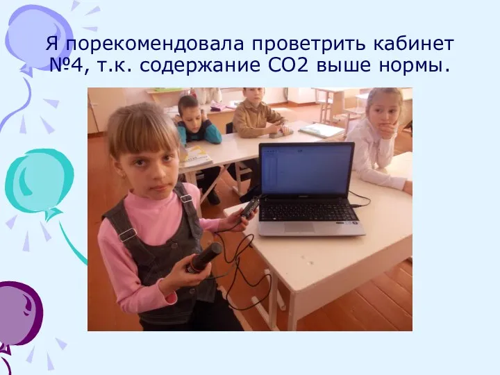 Я порекомендовала проветрить кабинет №4, т.к. содержание СО2 выше нормы.