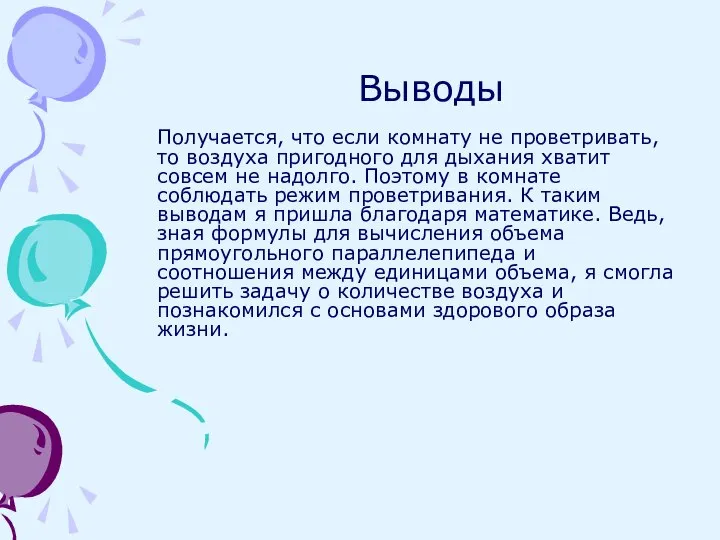 Выводы Получается, что если комнату не проветривать, то воздуха пригодного для дыхания