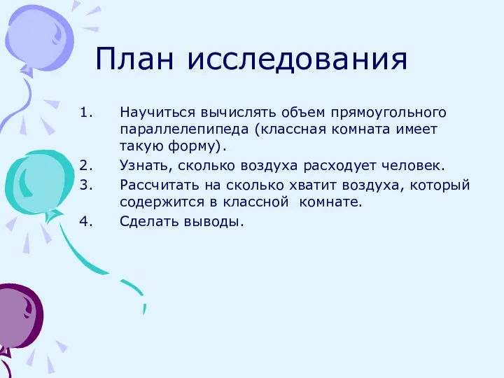 План исследования Научиться вычислять объем прямоугольного параллелепипеда (классная комната имеет такую форму).