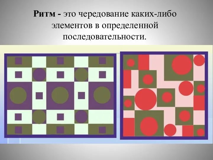 Ритм - это чередование каких-либо элементов в определенной последовательности.