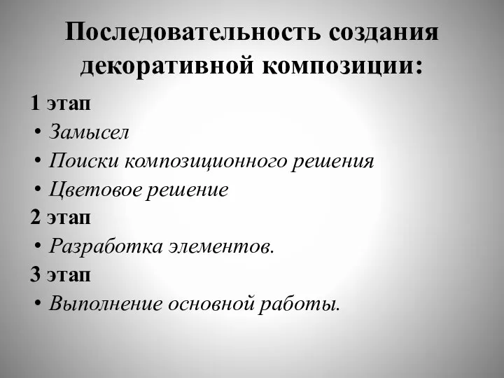 Последовательность создания декоративной композиции: 1 этап Замысел Поиски композиционного решения Цветовое решение