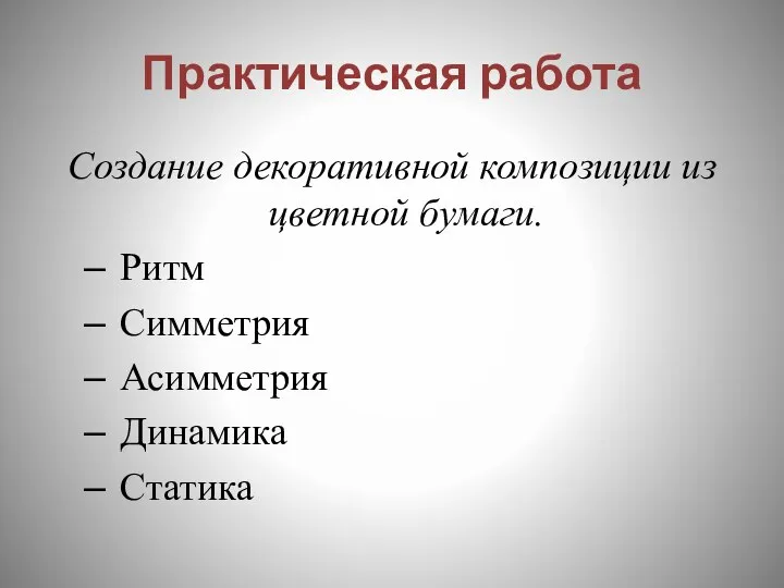 Практическая работа Создание декоративной композиции из цветной бумаги. Ритм Симметрия Асимметрия Динамика Статика