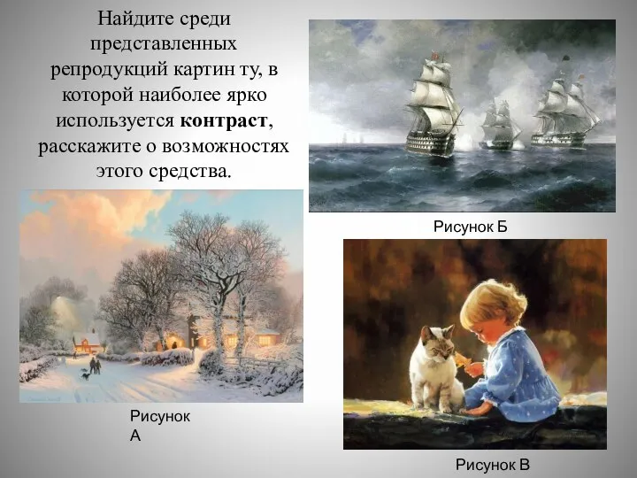 Найдите среди представленных репродукций картин ту, в которой наиболее ярко используется контраст,