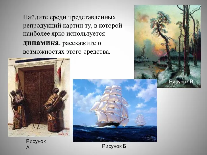 Найдите среди представленных репродукций картин ту, в которой наиболее ярко используется динамика,