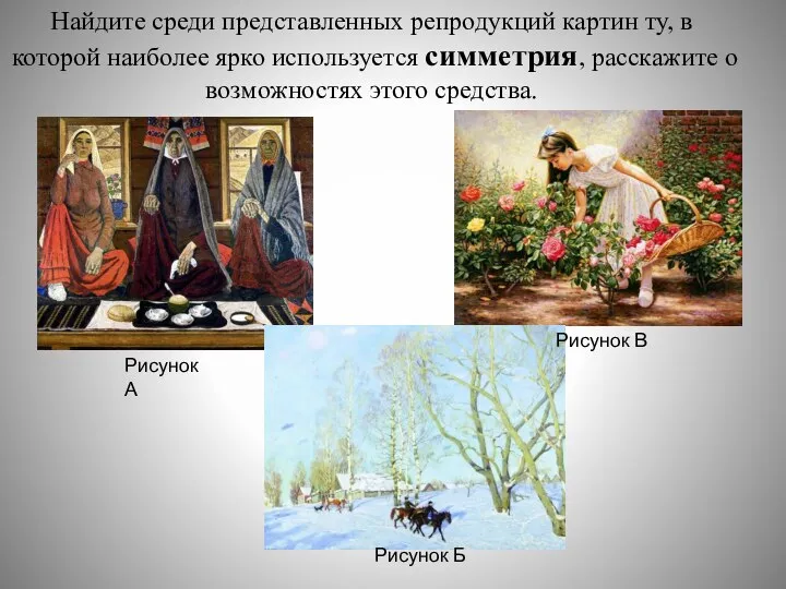 Найдите среди представленных репродукций картин ту, в которой наиболее ярко используется симметрия,