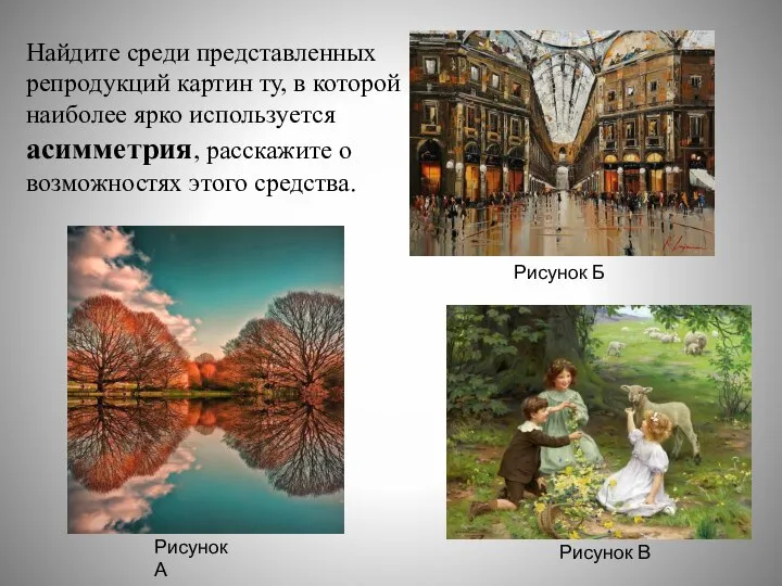 Найдите среди представленных репродукций картин ту, в которой наиболее ярко используется асимметрия,