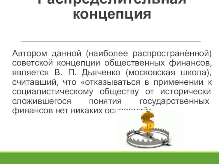 Распределительная концепция Автором данной (наиболее распространѐнной) советской концепции общественных финансов, является В.