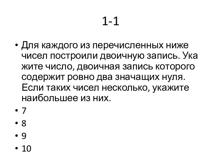 1-1 Для каж­до­го из пе­ре­чис­лен­ных ниже чисел по­стро­и­ли дво­ич­ную за­пись. Ука­жи­те число,