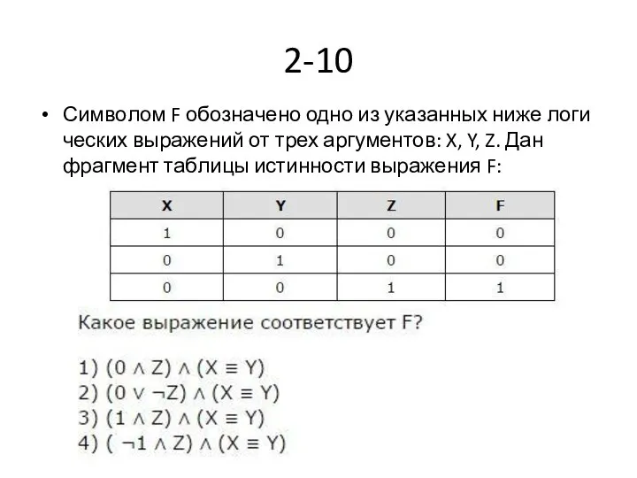 2-10 Сим­во­лом F обо­зна­че­но одно из ука­зан­ных ниже ло­ги­че­ских вы­ра­же­ний от трех