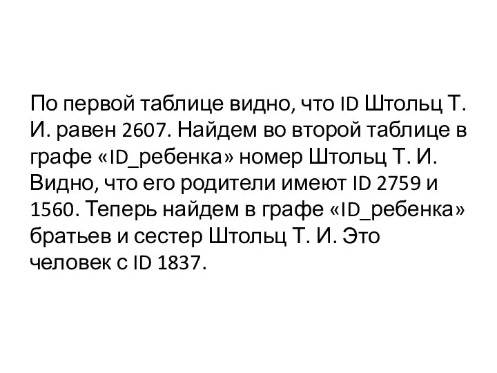 По первой таблице видно, что ID Штольц Т. И. равен 2607. Найдем