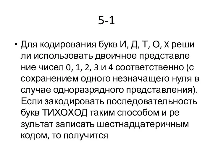 5-1 Для ко­ди­ро­ва­ния букв И, Д, Т, О, X ре­ши­ли ис­поль­зо­вать дво­ич­ное