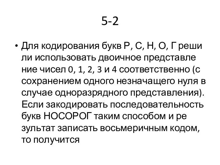 5-2 Для ко­ди­ро­ва­ния букв Р, С, Н, О, Г ре­ши­ли ис­поль­зо­вать дво­ич­ное