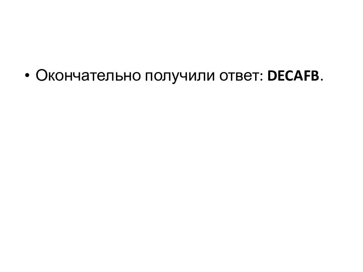 Окончательно получили ответ: DECAFB.