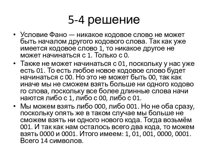 5-4 решение Усло­вие Фано — ни­ка­кое ко­до­вое слово не может быть на­ча­лом