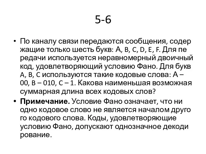 5-6 По ка­на­лу связи пе­ре­да­ют­ся со­об­ще­ния, со­дер­жа­щие толь­ко шесть букв: А, B,