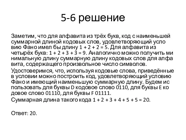 5-6 решение За­ме­тим, что для ал­фа­ви­та из трёх букв, код с наи­мень­шей