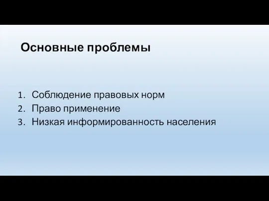 Основные проблемы Соблюдение правовых норм Право применение Низкая информированность населения