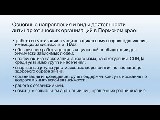 Основные направления и виды деятельности антинаркотических организаций в Пермском крае: работа по