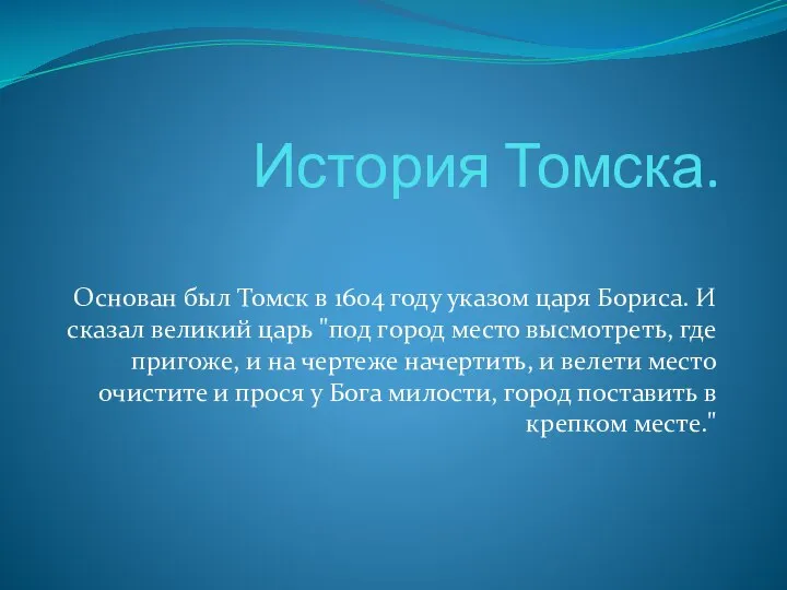 История Томска. Основан был Томск в 1604 году указом царя Бориса. И