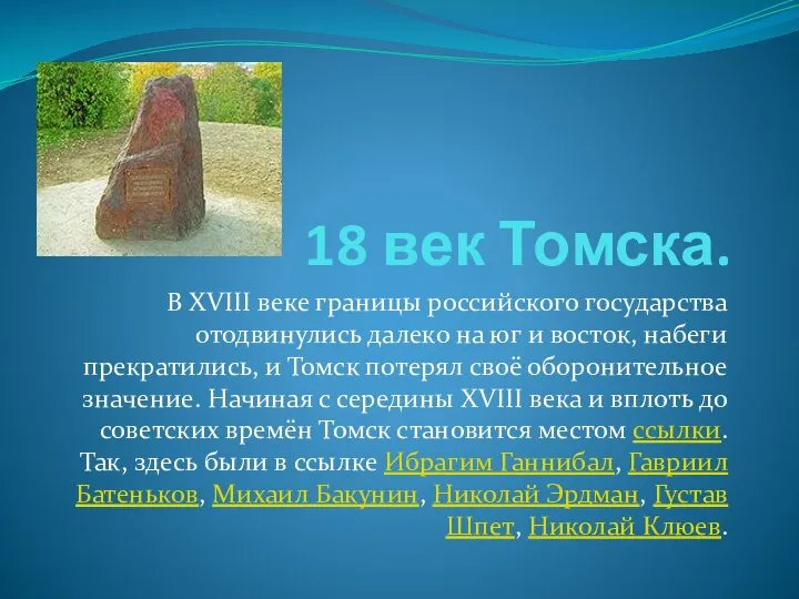 18 век Томска. В XVIII веке границы российского государства отодвинулись далеко на