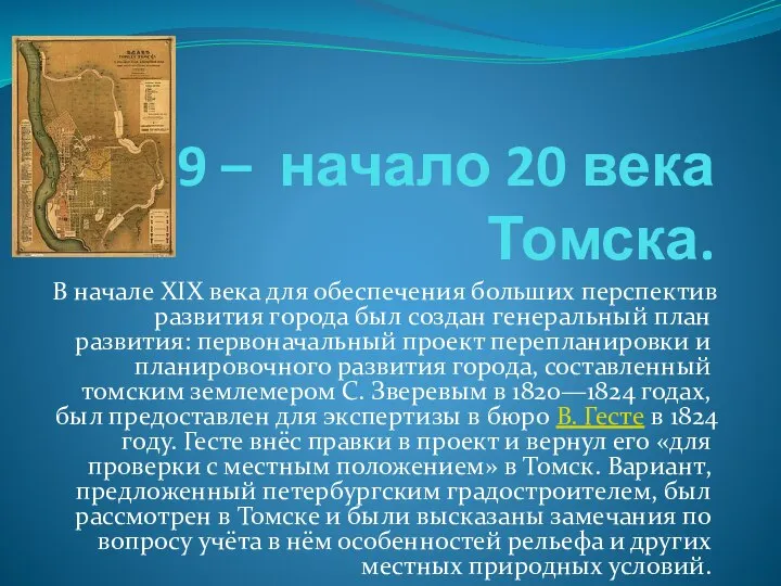 19 – начало 20 века Томска. В начале XIX века для обеспечения