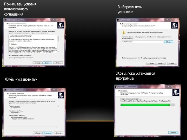 Принимаем условия лицензионного соглашения Выбираем путь установки Жмём «установить» Ждём, пока установится программа