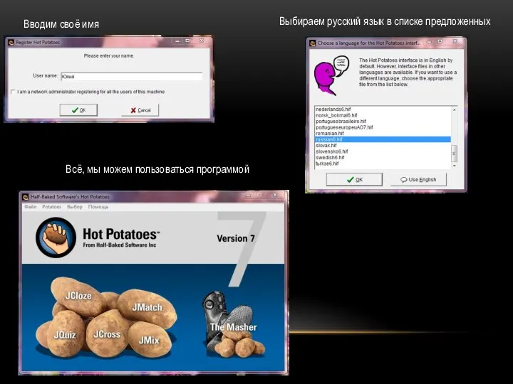Вводим своё имя Выбираем русский язык в списке предложенных Всё, мы можем пользоваться программой