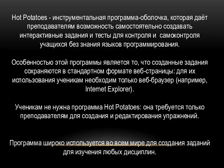 Hot Potatoes - инструментальная программа-оболочка, которая даёт преподавателям возможность самостоятельно создавать интерактивные