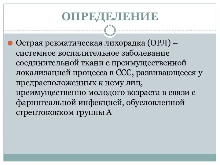 ОПРЕДЕЛЕНИЕ Острая ревматическая лихорадка (ОРЛ) – системное воспалительное заболевание соединительной ткани с