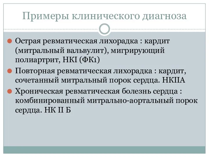 Примеры клинического диагноза Острая ревматическая лихорадка : кардит (митральный вальвулит), мигрирующий полиартрит,