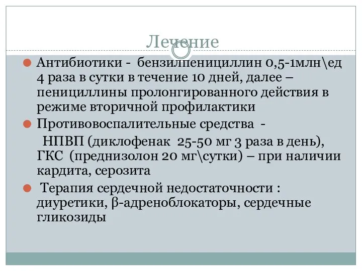 Лечение Антибиотики - бензилпенициллин 0,5-1млн\ед 4 раза в сутки в течение 10