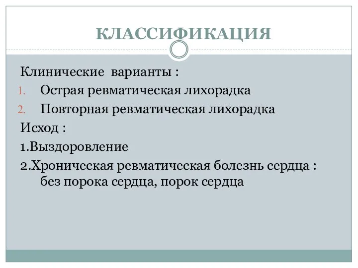 КЛАССИФИКАЦИЯ Клинические варианты : Острая ревматическая лихорадка Повторная ревматическая лихорадка Исход :