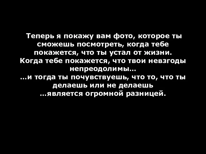 Теперь я покажу вам фото, которое ты сможешь посмотреть, когда тебе покажется,