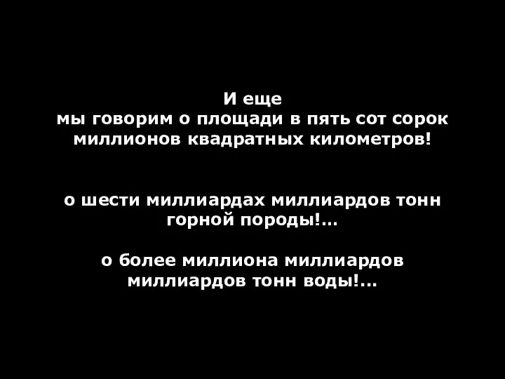 И еще мы говорим о площади в пять сот сорок миллионов квадратных