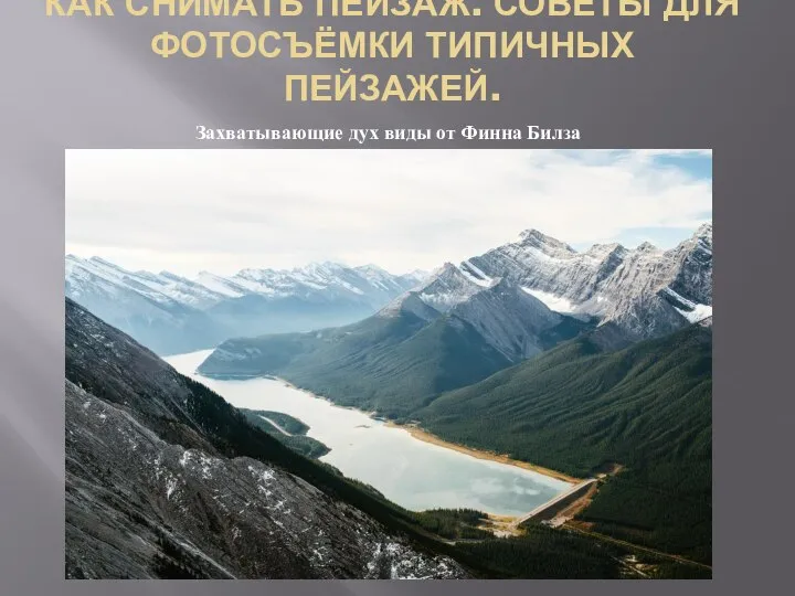 КАК СНИМАТЬ ПЕЙЗАЖ. СОВЕТЫ ДЛЯ ФОТОСЪЁМКИ ТИПИЧНЫХ ПЕЙЗАЖЕЙ. Захватывающие дух виды от Финна Билза