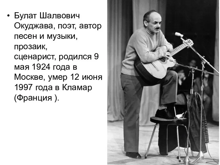 Булат Шалвович Окуджава, поэт, автор песен и музыки, прозаик, сценарист, родился 9