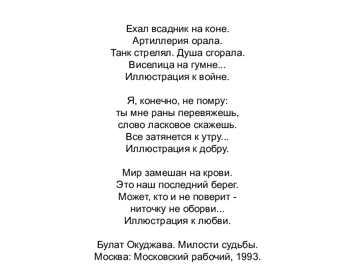 Ехал всадник на коне. Артиллерия орала. Танк стрелял. Душа сгорала. Виселица на