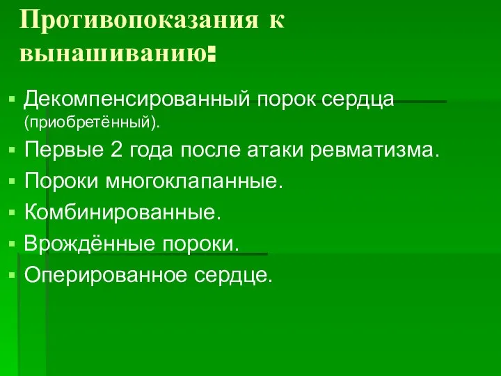 Противопоказания к вынашиванию: Декомпенсированный порок сердца (приобретённый). Первые 2 года после атаки