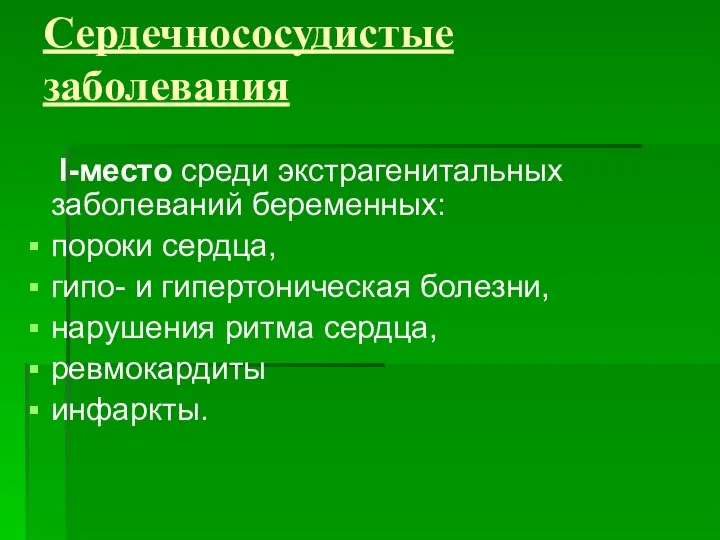 Сердечнососудистые заболевания I-место среди экстрагенитальных заболеваний беременных: пороки сердца, гипо- и гипертоническая