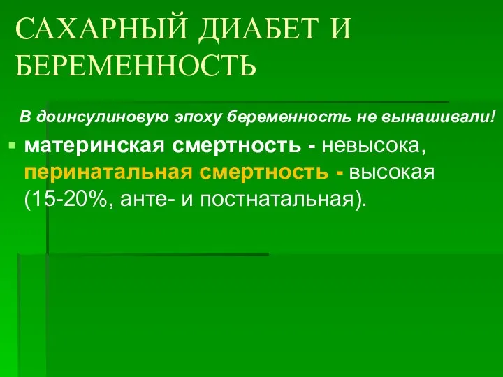 САХАРНЫЙ ДИАБЕТ И БЕРЕМЕННОСТЬ В доинсулиновую эпоху беременность не вынашивали! материнская смертность