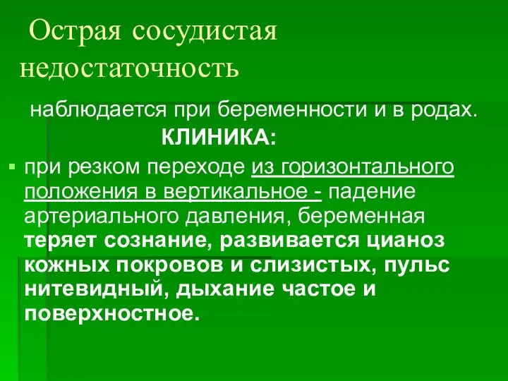 Острая сосудистая недостаточность наблюдается при беременности и в родах. КЛИНИКА: при резком