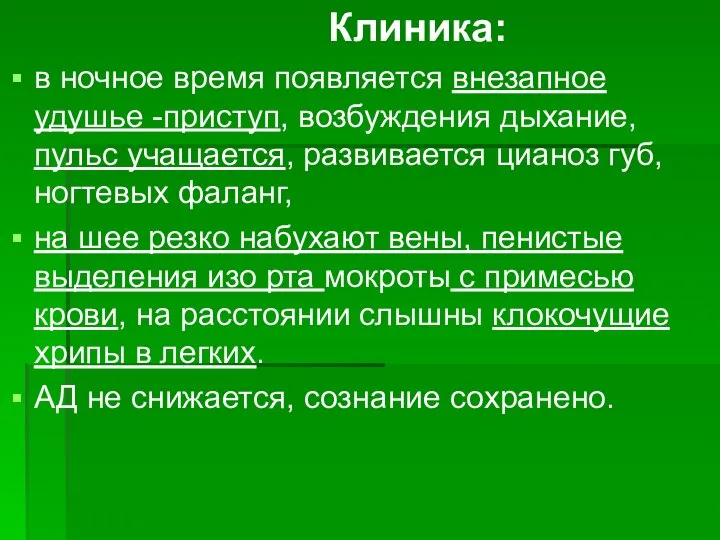 Клиника: в ночное время появляется внезапное удушье -приступ, возбуждения дыхание, пульс учащается,