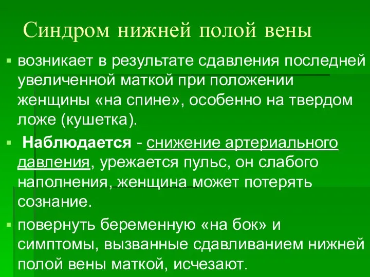 Синдром нижней полой вены возникает в результате сдавления последней увеличенной маткой при