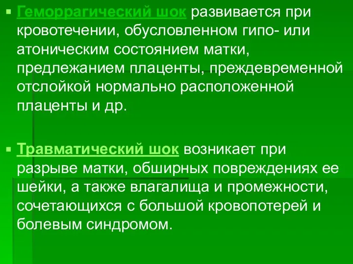 Геморрагический шок развивается при кровотечении, обусловленном гипо- или атоническим состоянием матки, предлежанием