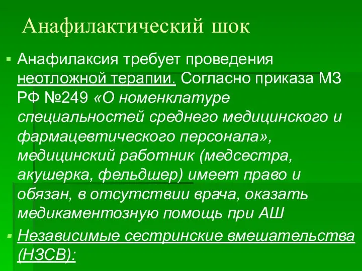 Анафилактический шок Анафилаксия требует проведения неотложной терапии. Согласно приказа МЗ РФ №249