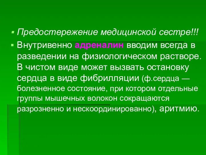 Предостережение медицинской сестре!!! Внутривенно адреналин вводим всегда в разведении на физиологическом растворе.