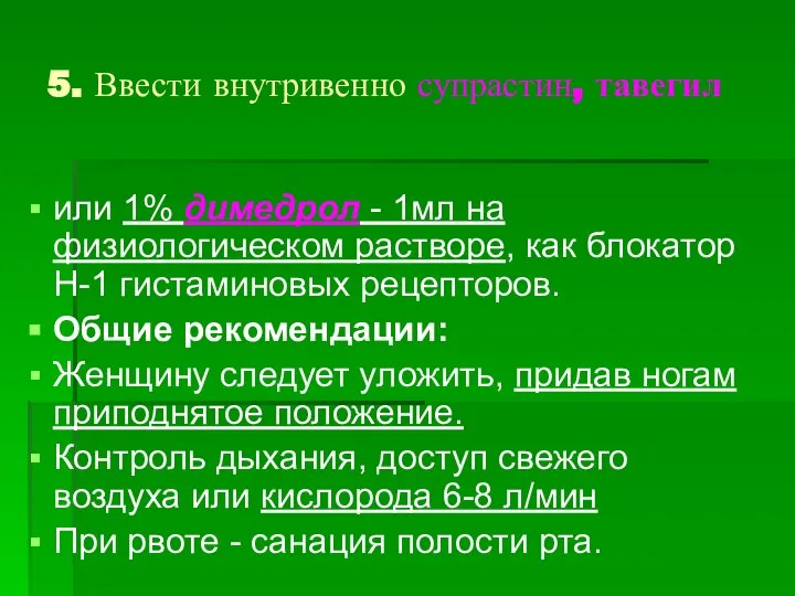 5. Ввести внутривенно супрастин, тавегил или 1% димедрол - 1мл на физиологическом