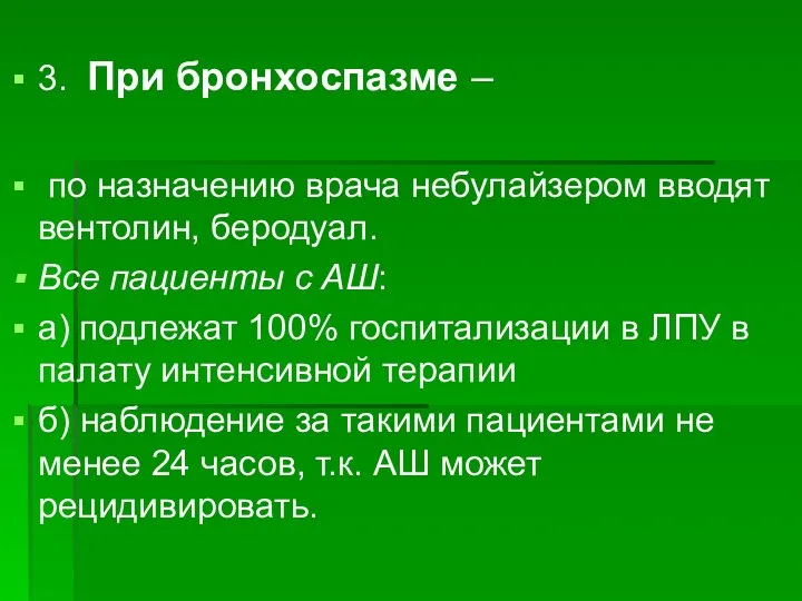 3. При бронхоспазме – по назначению врача небулайзером вводят вентолин, беродуал. Все