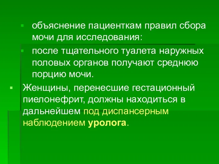 объяснение пациенткам правил сбора мочи для исследования: после тщательного туалета наружных половых