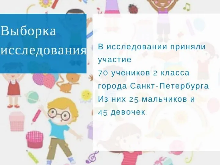 Выборка исследования В исследовании приняли участие 70 учеников 2 класса города Санкт-Петербурга.